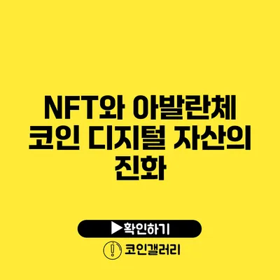 NFT와 아발란체 코인: 디지털 자산의 진화