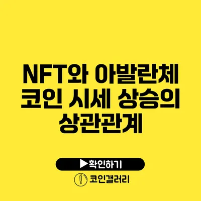 NFT와 아발란체 코인: 시세 상승의 상관관계