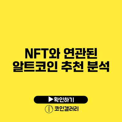 NFT와 연관된 알트코인 추천 분석