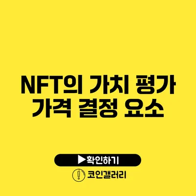 NFT의 가치 평가: 가격 결정 요소