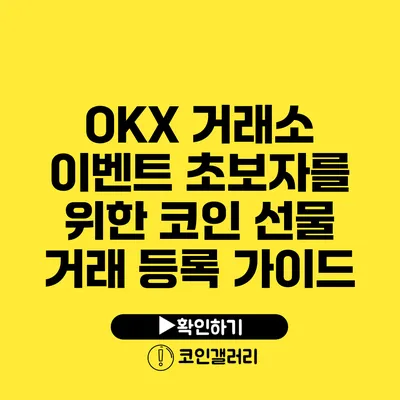 OKX 거래소 이벤트: 초보자를 위한 코인 선물 거래 등록 가이드