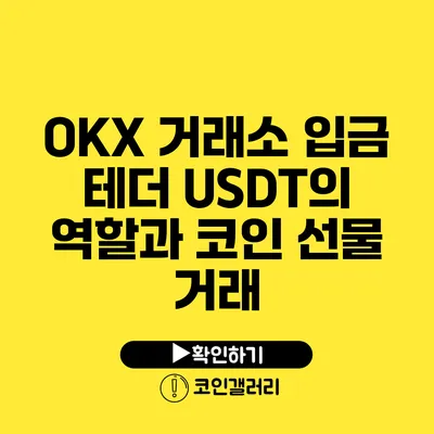 OKX 거래소 입금: 테더 USDT의 역할과 코인 선물 거래