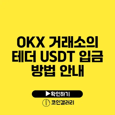OKX 거래소의 테더 USDT 입금 방법 안내
