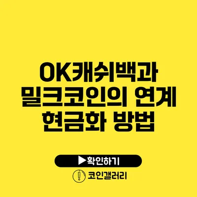 OK캐쉬백과 밀크코인의 연계: 현금화 방법