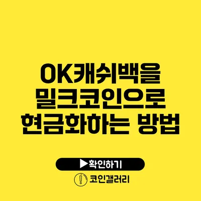 OK캐쉬백을 밀크코인으로 현금화하는 방법