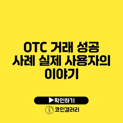 OTC 거래 성공 사례: 실제 사용자의 이야기