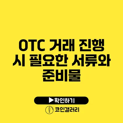 OTC 거래 진행 시 필요한 서류와 준비물