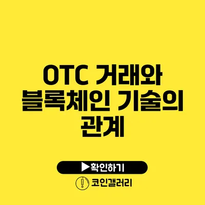 OTC 거래와 블록체인 기술의 관계