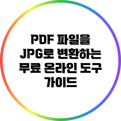 PDF 파일을 JPG로 변환하는 무료 온라인 도구 가이드