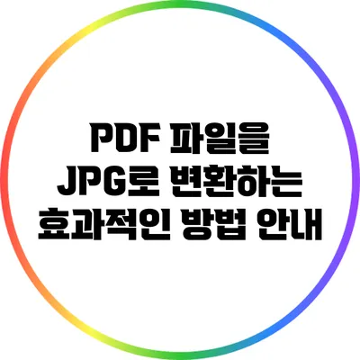PDF 파일을 JPG로 변환하는 효과적인 방법 안내