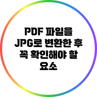 PDF 파일을 JPG로 변환한 후 꼭 확인해야 할 요소