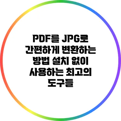 PDF를 JPG로 간편하게 변환하는 방법: 설치 없이 사용하는 최고의 도구들