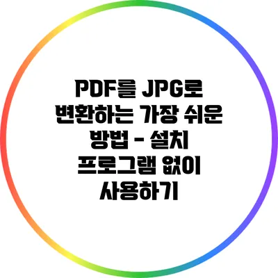 PDF를 JPG로 변환하는 가장 쉬운 방법 - 설치 프로그램 없이 사용하기