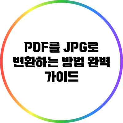 PDF를 JPG로 변환하는 방법: 완벽 가이드