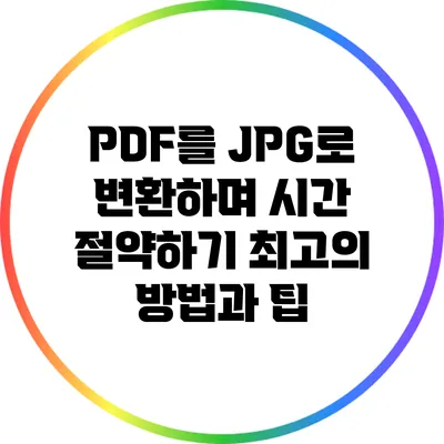 PDF를 JPG로 변환하며 시간 절약하기: 최고의 방법과 팁