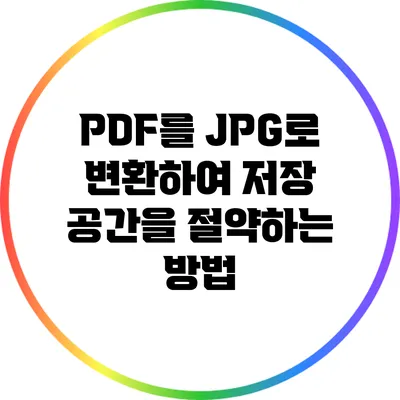 PDF를 JPG로 변환하여 저장 공간을 절약하는 방법