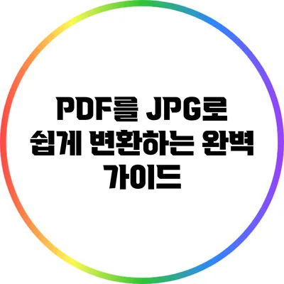 PDF를 JPG로 쉽게 변환하는 완벽 가이드