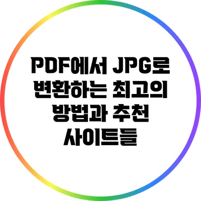 PDF에서 JPG로 변환하는 최고의 방법과 추천 사이트들