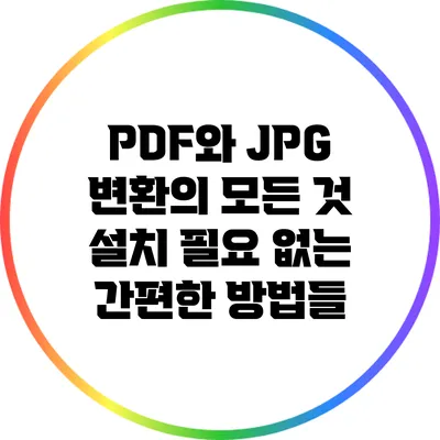 PDF와 JPG 변환의 모든 것: 설치 필요 없는 간편한 방법들