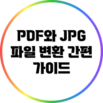 PDF와 JPG 파일 변환 간편 가이드
