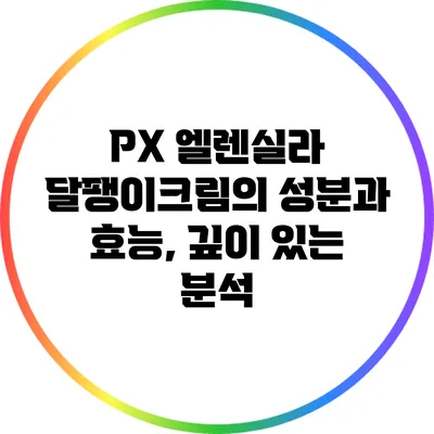 PX 엘렌실라 달팽이크림의 성분과 효능, 깊이 있는 분석