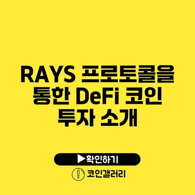 RAYS 프로토콜을 통한 DeFi 코인 투자 소개