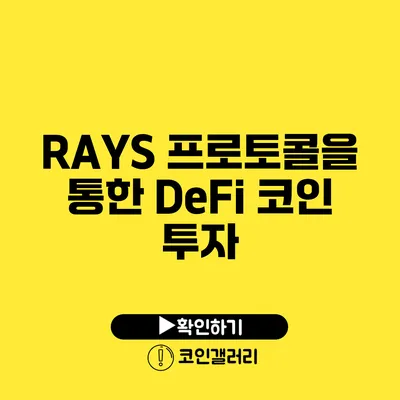 RAYS 프로토콜을 통한 DeFi 코인 투자
