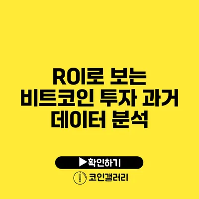 ROI로 보는 비트코인 투자: 과거 데이터 분석
