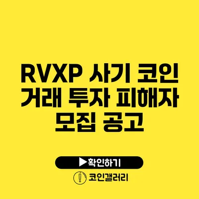 RVXP 사기 코인 거래 투자 피해자 모집 공고
