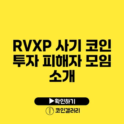 RVXP 사기 코인 투자 피해자 모임 소개