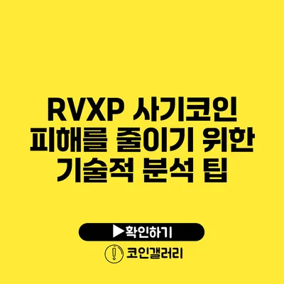 RVXP 사기코인 피해를 줄이기 위한 기술적 분석 팁