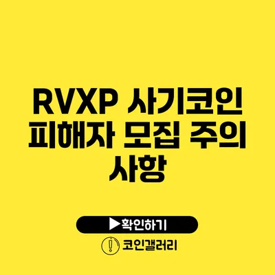 RVXP 사기코인 피해자 모집: 주의 사항