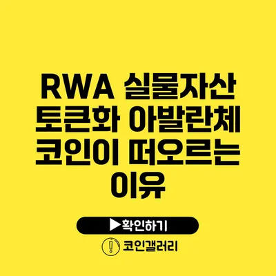 RWA 실물자산 토큰화: 아발란체 코인이 떠오르는 이유