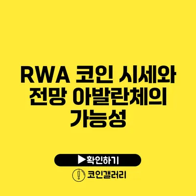 RWA 코인 시세와 전망: 아발란체의 가능성