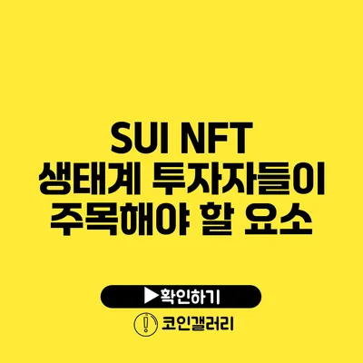 SUI NFT 생태계: 투자자들이 주목해야 할 요소