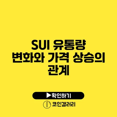 SUI 유통량 변화와 가격 상승의 관계