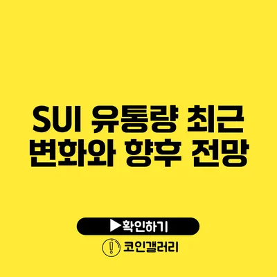SUI 유통량: 최근 변화와 향후 전망