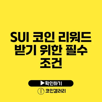SUI 코인 리워드 받기 위한 필수 조건
