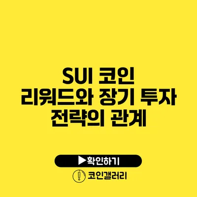 SUI 코인 리워드와 장기 투자 전략의 관계