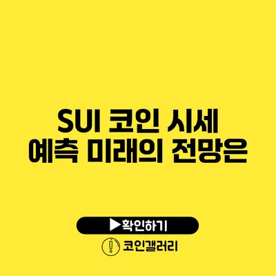 SUI 코인 시세 예측: 미래의 전망은?