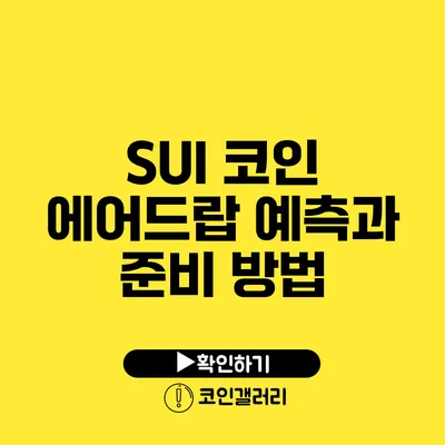 SUI 코인 에어드랍: 예측과 준비 방법