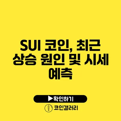 SUI 코인, 최근 상승 원인 및 시세 예측