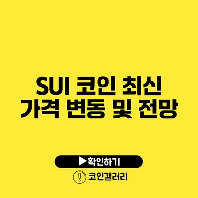 SUI 코인 최신 가격 변동 및 전망