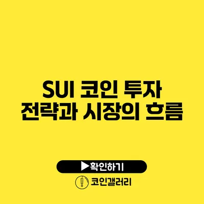 SUI 코인 투자 전략과 시장의 흐름