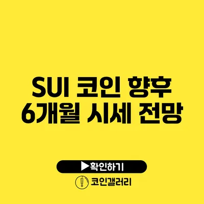 SUI 코인 향후 6개월 시세 전망