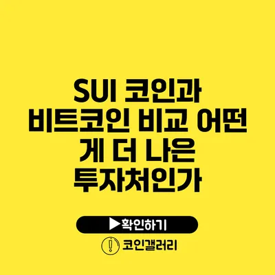 SUI 코인과 비트코인 비교: 어떤 게 더 나은 투자처인가?