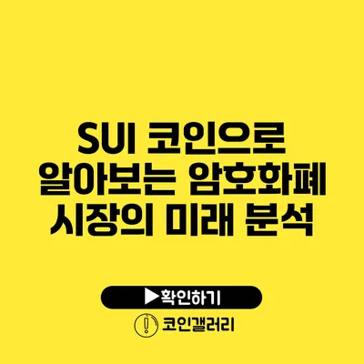 SUI 코인으로 알아보는 암호화폐 시장의 미래 분석