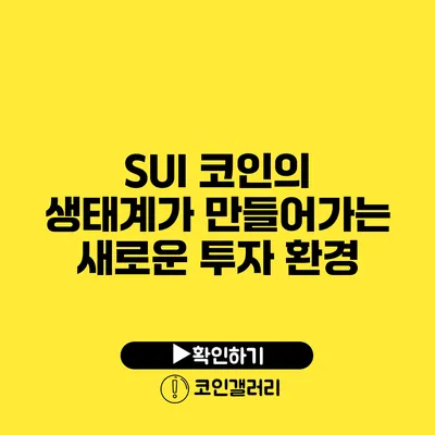 SUI 코인의 생태계가 만들어가는 새로운 투자 환경