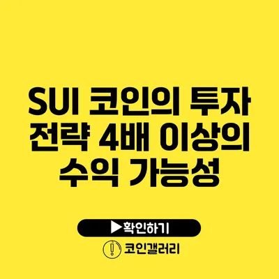 SUI 코인의 투자 전략: 4배 이상의 수익 가능성