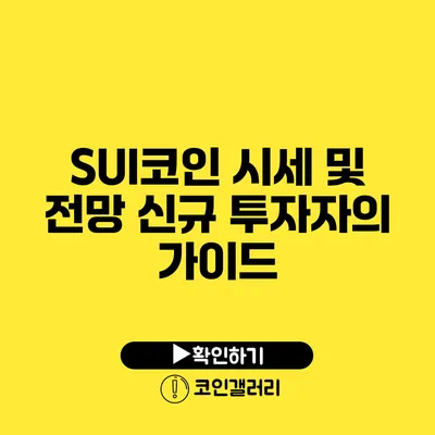SUI코인 시세 및 전망: 신규 투자자의 가이드